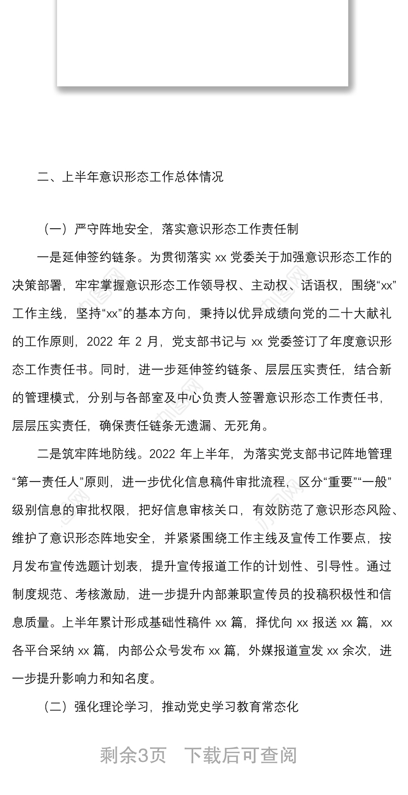 2022年上半年意识形态领域工作总结范文集团企业工作汇报报告