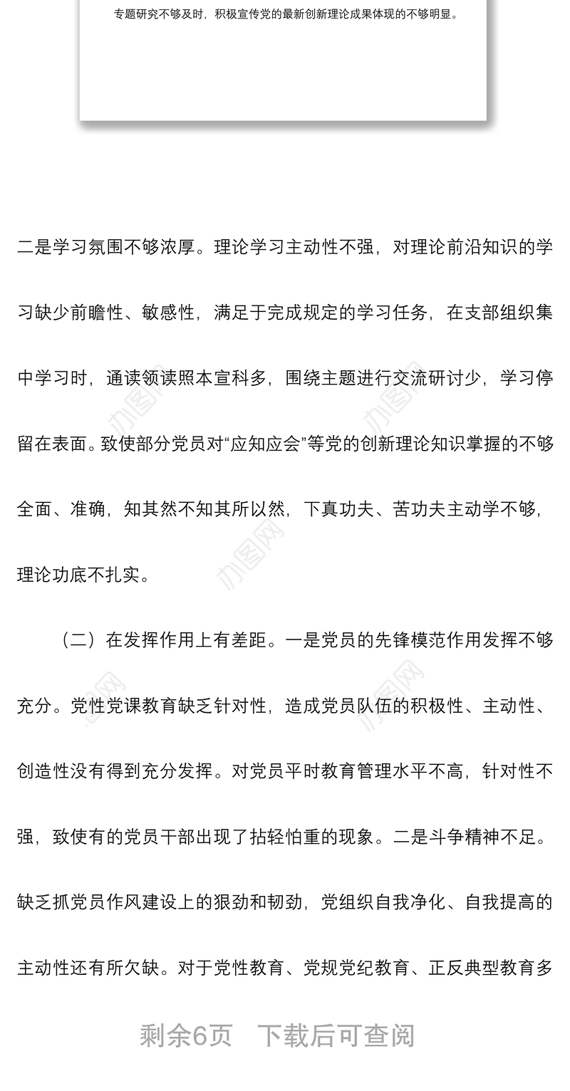 2021【最新原创】党支部对照检查材料