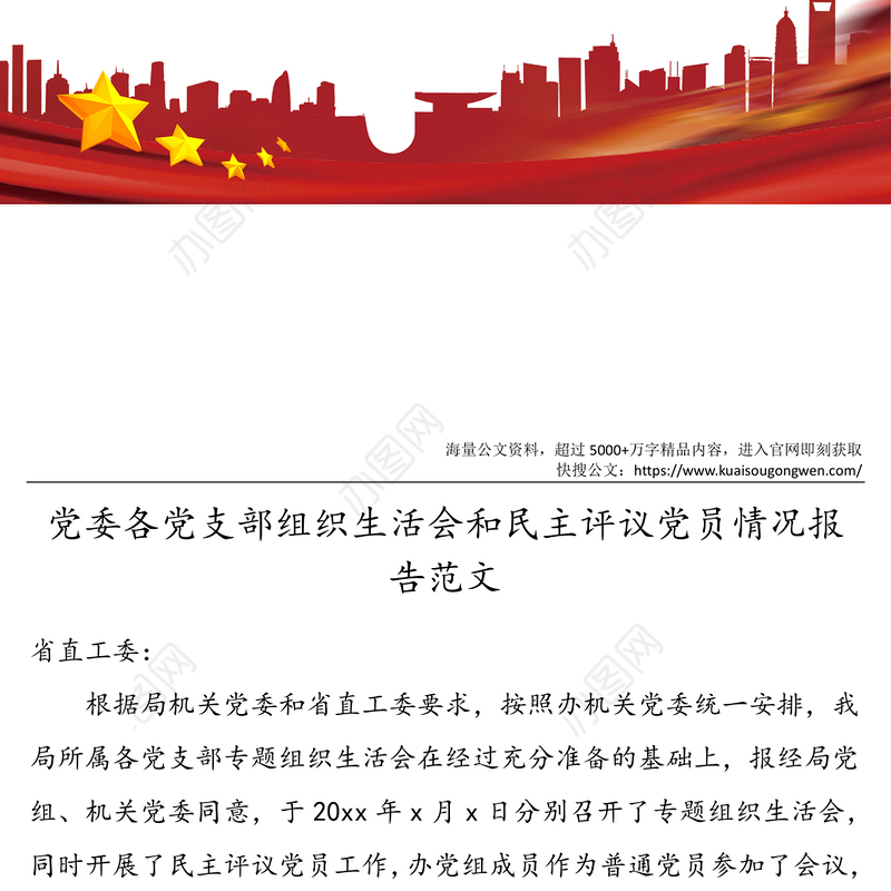 组织生活会情况报告党委各党支部组织生活会和民主评议党员情况报告范文含会前准备情况会议召开情况民主评议党员等工作总结汇报报告