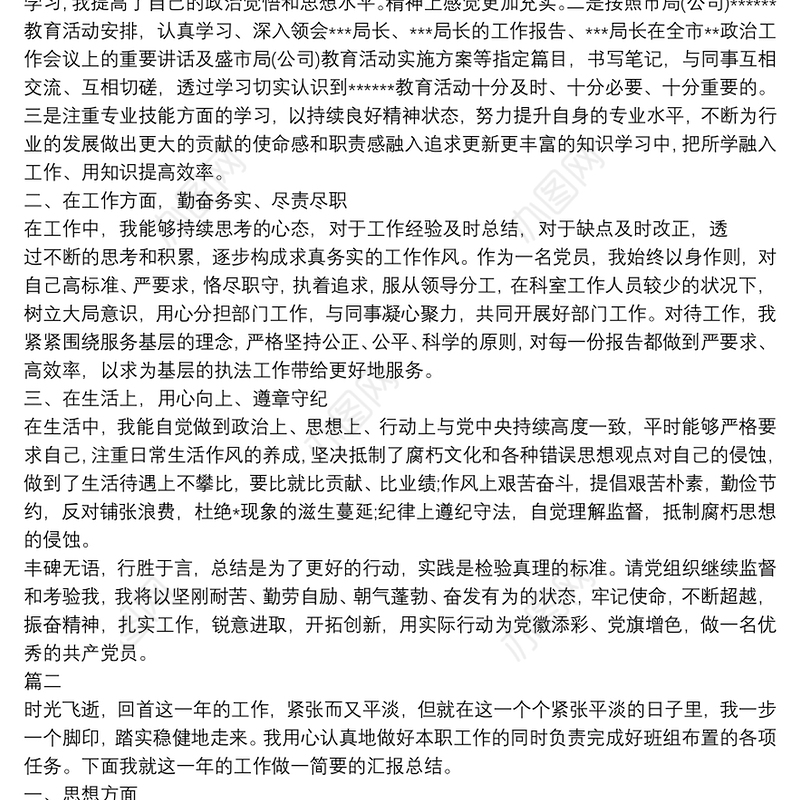 党员个人小结例文