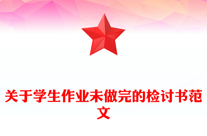 关于学生作业未做完的检讨书范文
