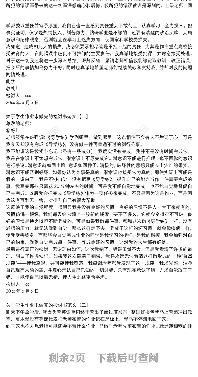 关于学生作业未做完的检讨书范文