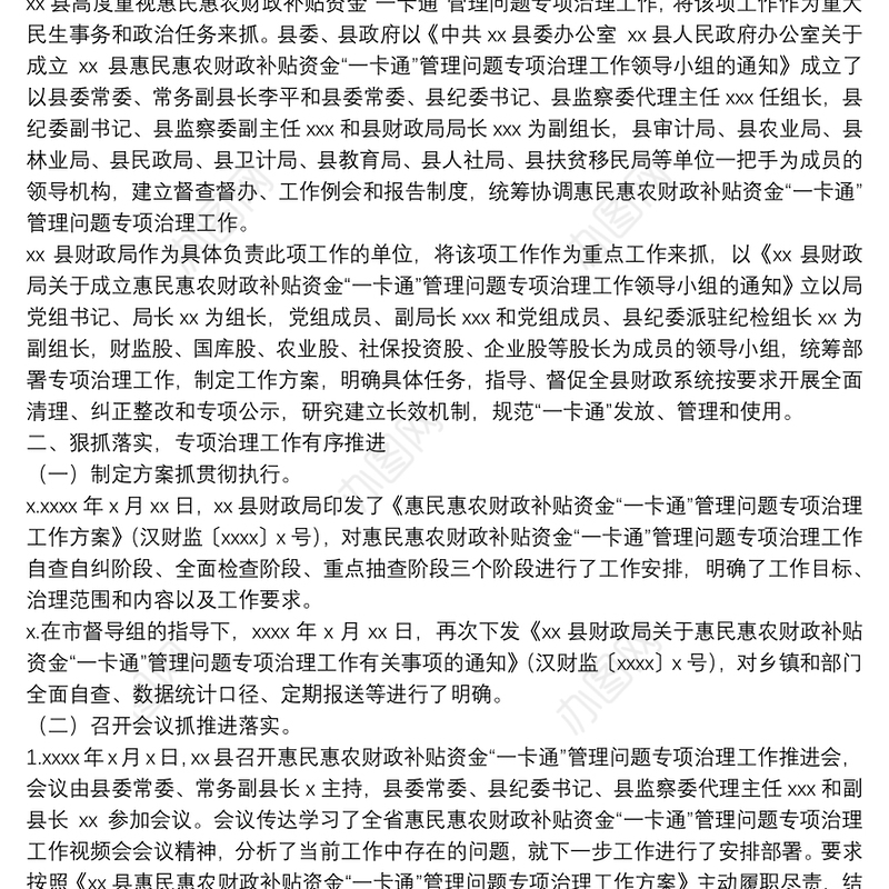 一卡通工作开展情况报告