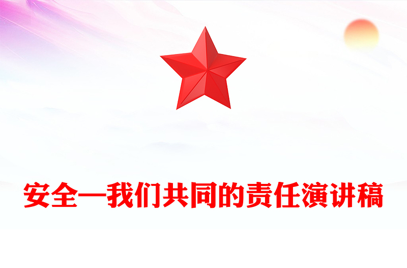 安全—我们共同的责任演讲稿