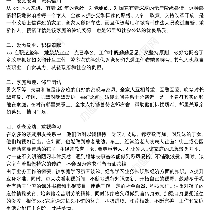 文明家庭最新先进事迹材料范文2021通用5篇