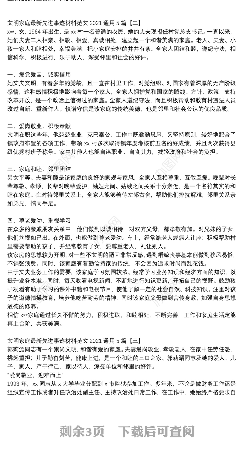 文明家庭最新先进事迹材料范文2021通用5篇