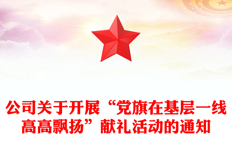 公司关于开展“党旗在基层一线高高飘扬”献礼活动的通知