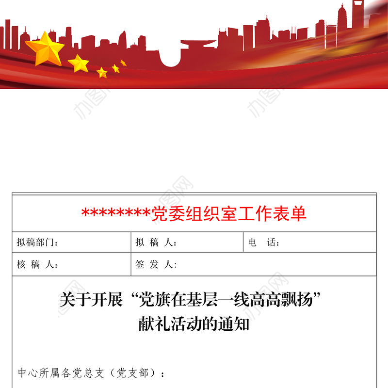 公司关于开展“党旗在基层一线高高飘扬”献礼活动的通知