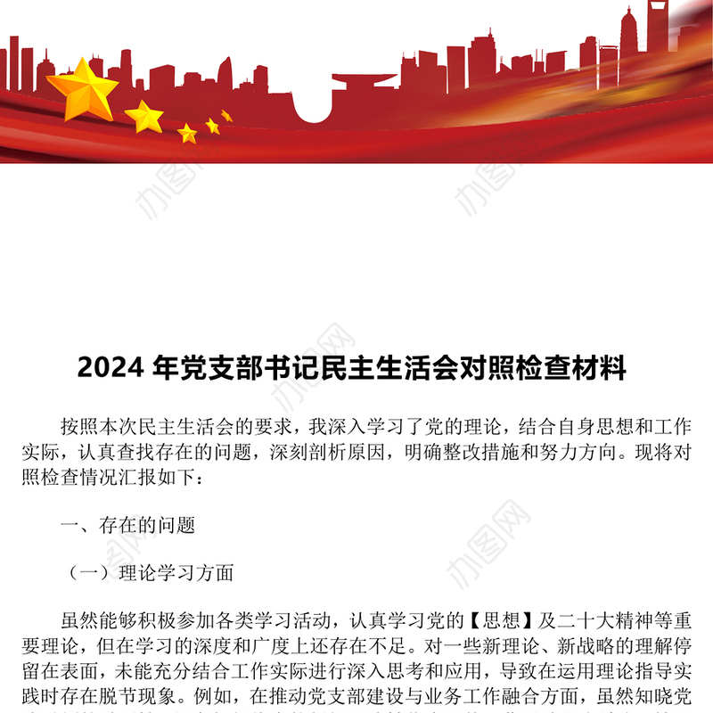 2024年党支部书记民主生活会对照检查材料