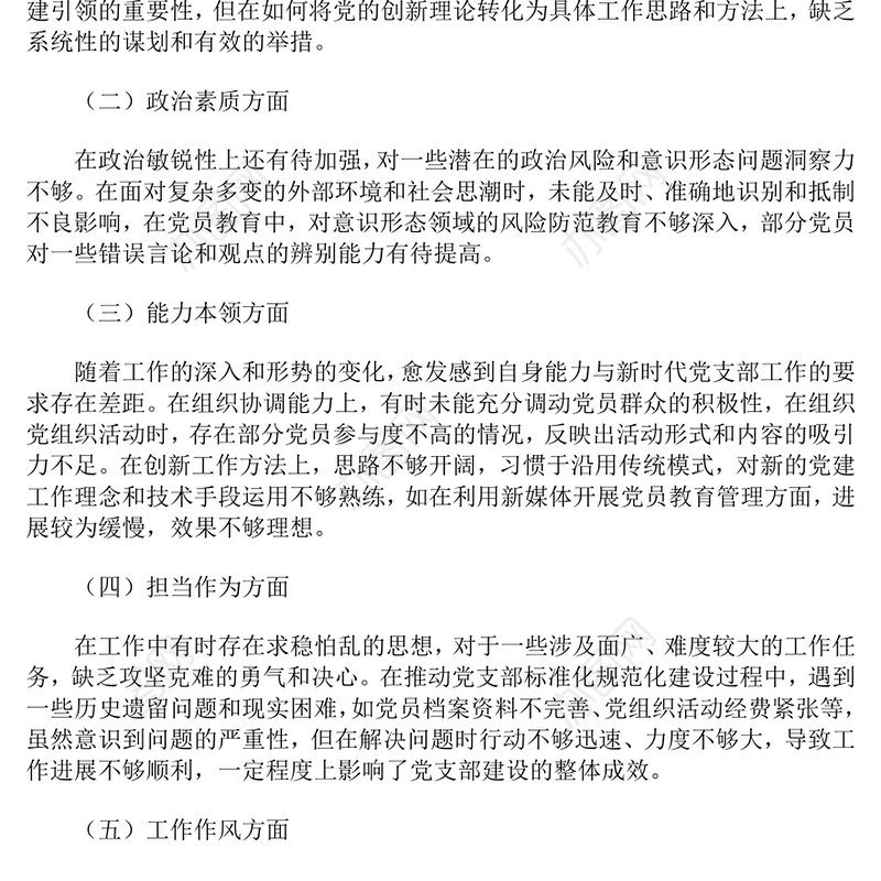 2024年党支部书记民主生活会对照检查材料