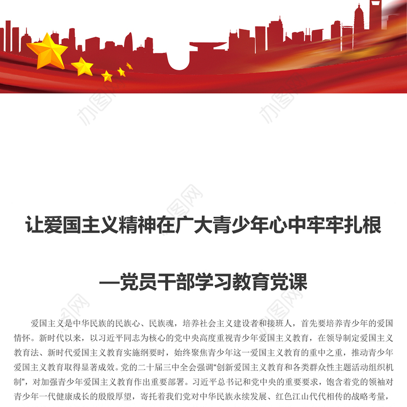 让爱国主义伟大旗帜始终在青年学子心中高高飘扬PPT红色党建风党员干部学习教育党课(讲稿)