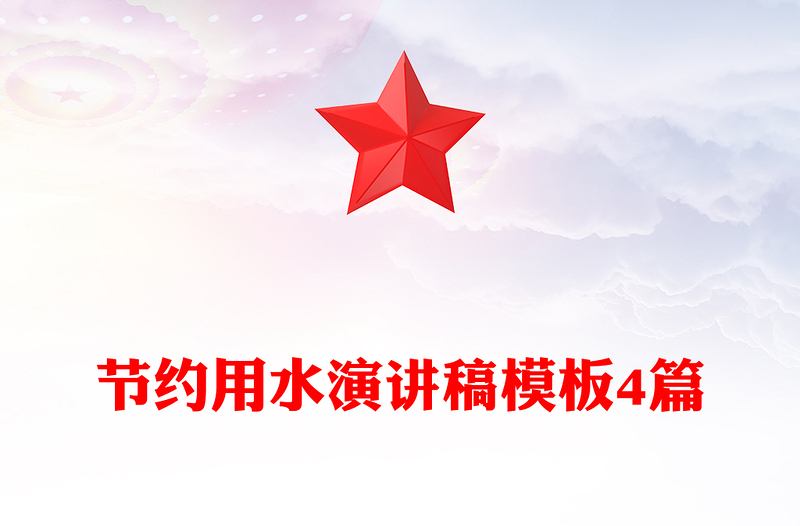 节约用水演讲稿模板4篇