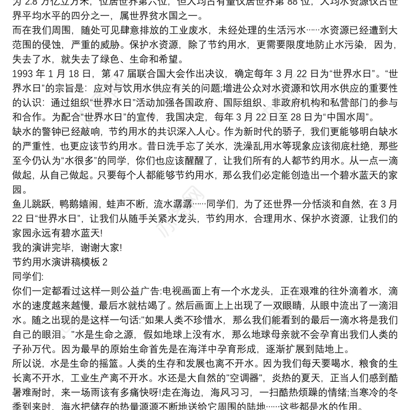 节约用水演讲稿模板4篇