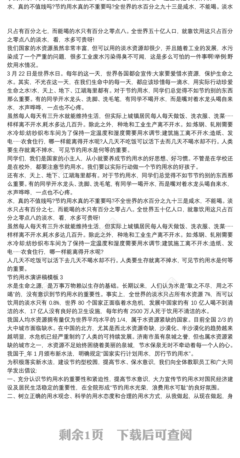 节约用水演讲稿模板4篇