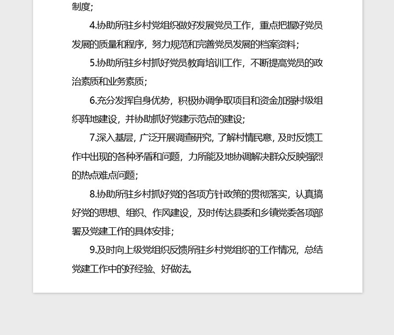 2021年党建工作指导员的主要职责