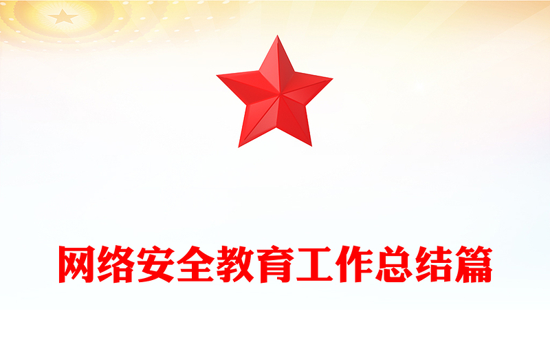 网络安全教育工作总结篇