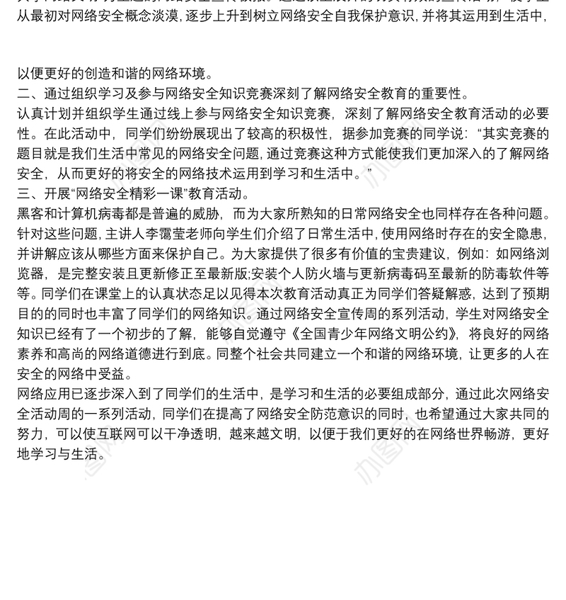 网络安全教育工作总结篇