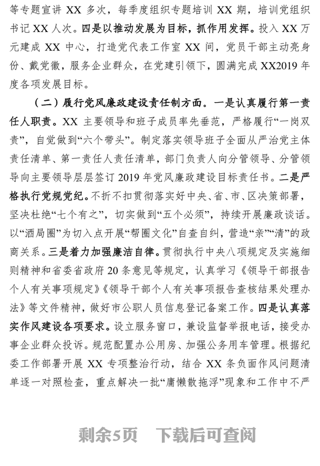党建工作责任制述职报告党建述职报告