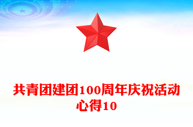共青团建团100周年庆祝活动心得10