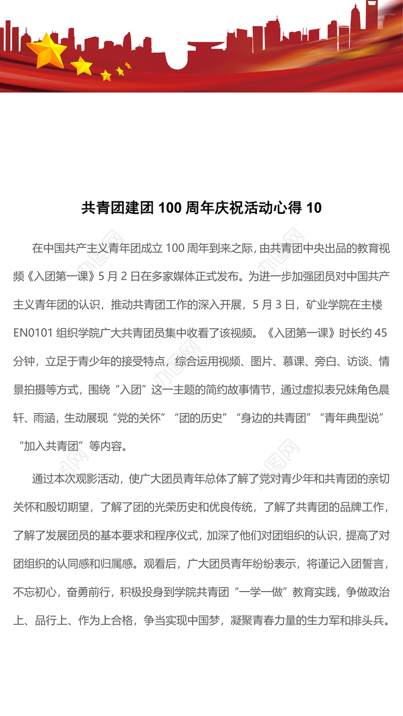 共青团建团100周年庆祝活动心得10