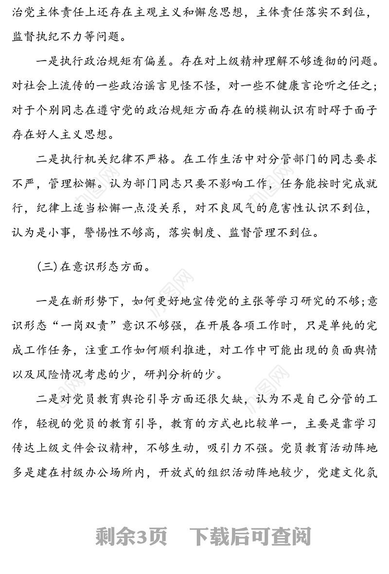 乡镇干部巡察整改个人检视发言材料