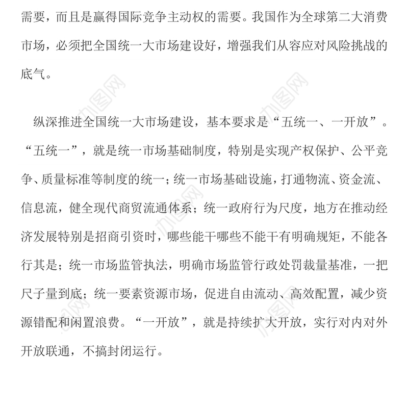 党政风纵深推进全国统一大市场建设PPT专题课件(讲稿)