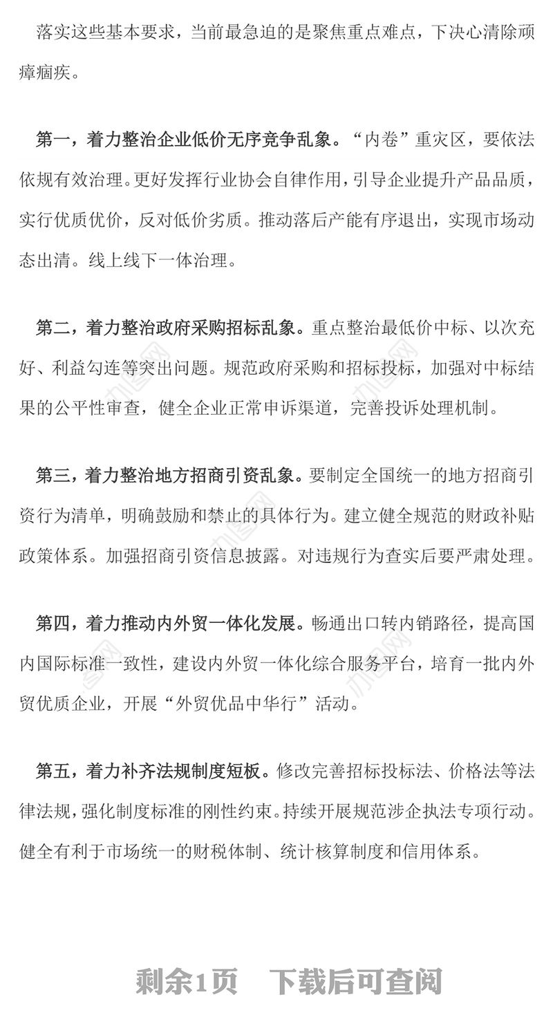 党政风纵深推进全国统一大市场建设PPT专题课件(讲稿)