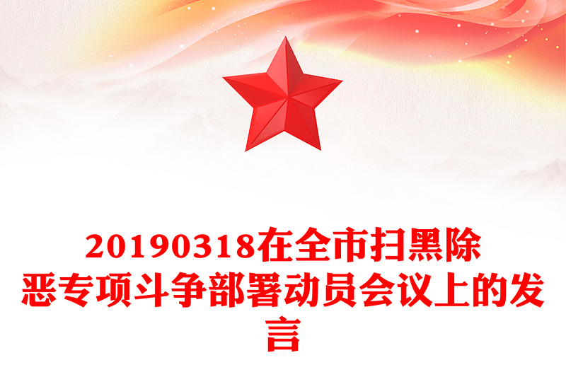 20190318在全市扫黑除恶专项斗争部署动员会议上的发言