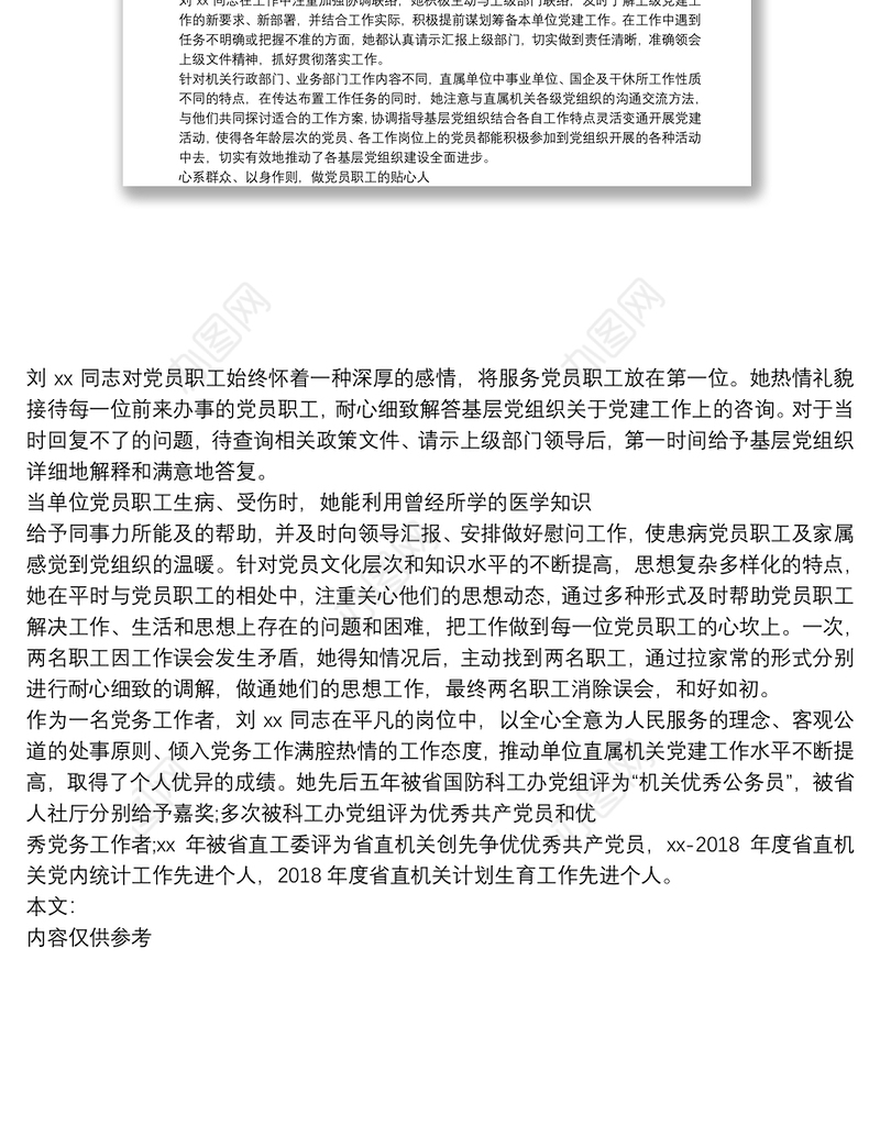 2020优秀党务工作者事迹材料2020先进个人及事迹