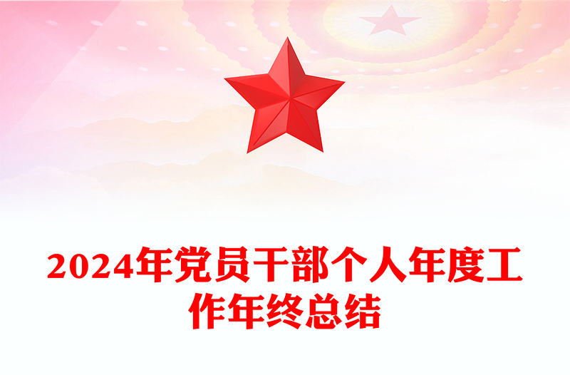 2024年党员干部个人年度工作年终总结