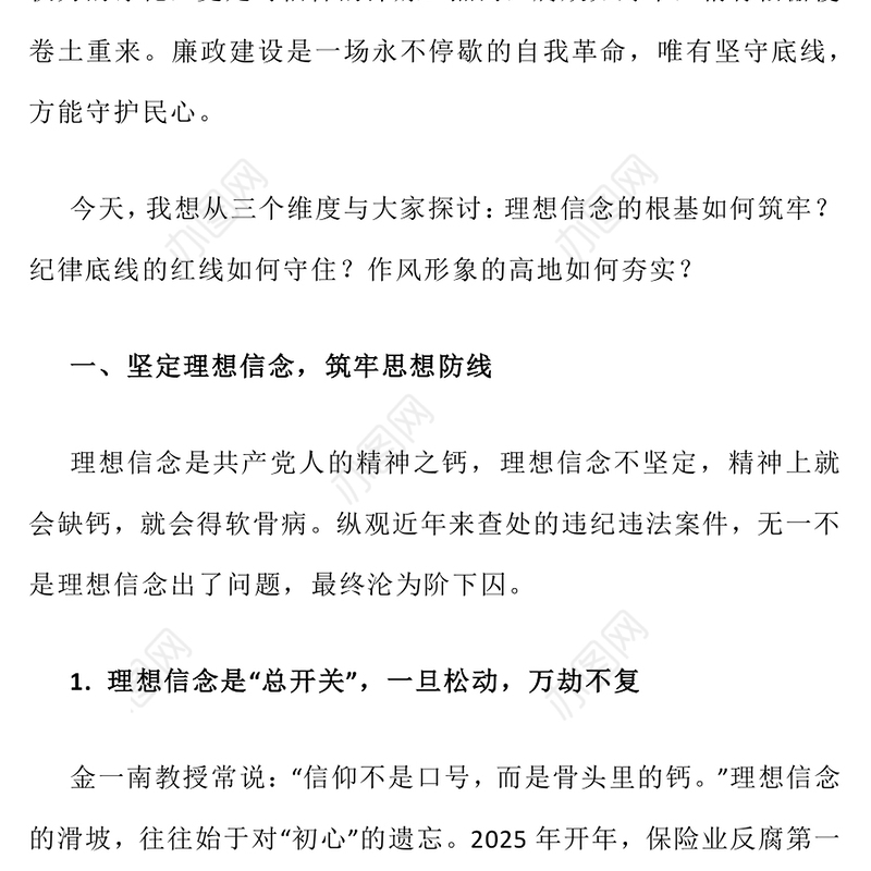 坚守廉洁底线弘扬清风正气PPT廉政建设党课课件(讲稿)