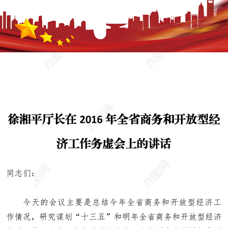 徐湘平厅长在2016年全省商务和开放型经济工作务虚会上的讲话