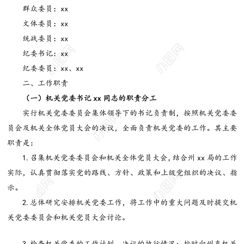 机关党委委员工作职责与分工(党委职责分工)