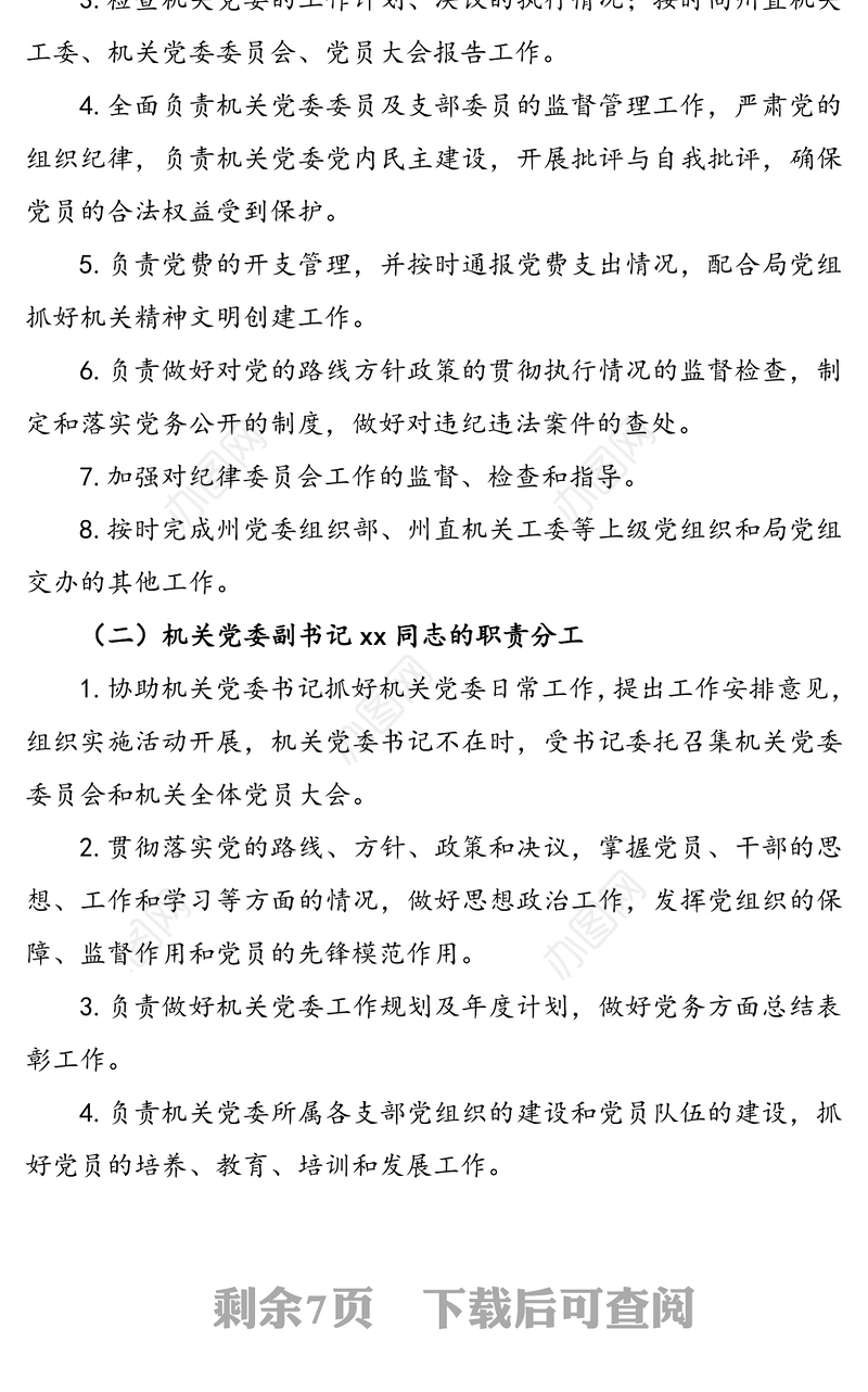 机关党委委员工作职责与分工(党委职责分工)