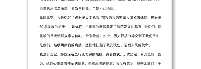 三八妇女节演讲稿：立志巾帼建功助推医院发展