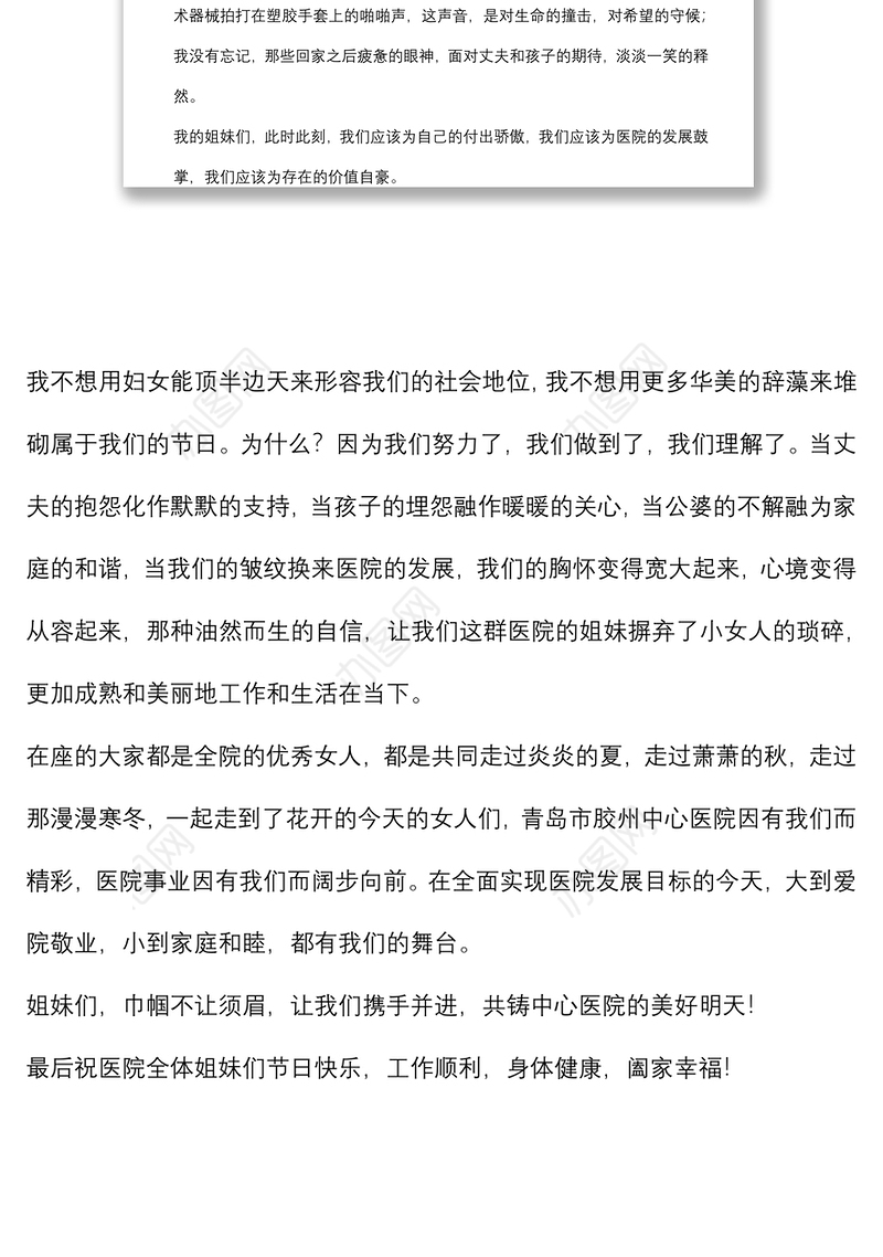 三八妇女节演讲稿：立志巾帼建功助推医院发展