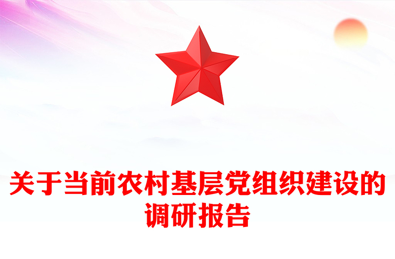 关于当前农村基层党组织建设的调研报告