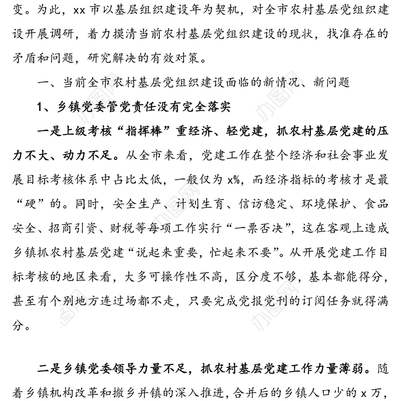 关于当前农村基层党组织建设的调研报告