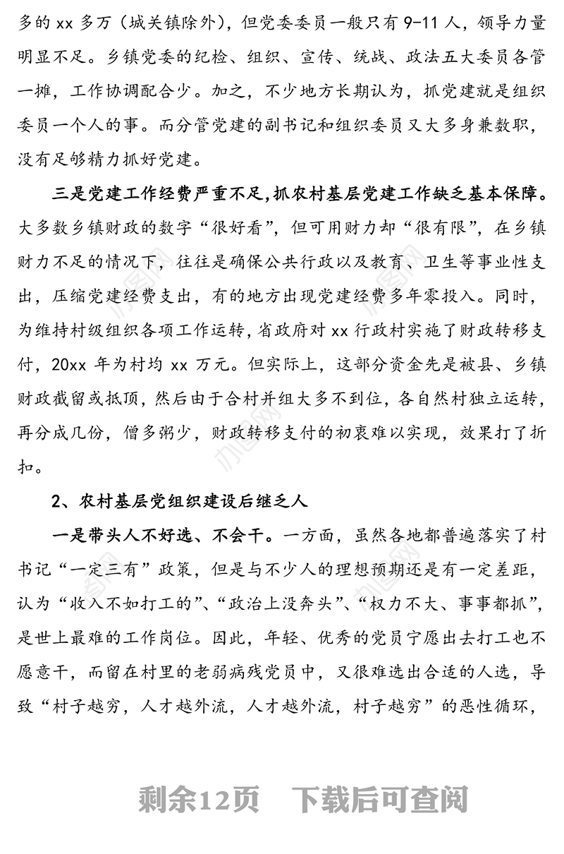 关于当前农村基层党组织建设的调研报告