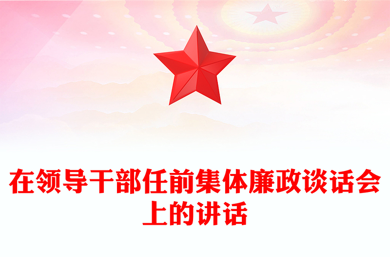 在领导干部任前集体廉政谈话会上的讲话