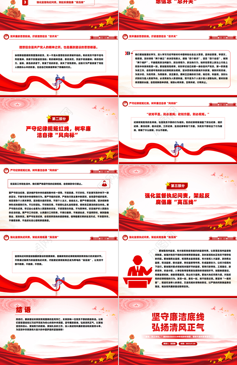 2025坚守廉洁底线弘扬清风正气PPT红色精美廉政党课课件