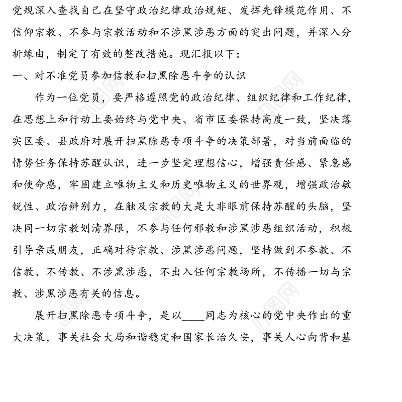 “坚定理想信念，严守党纪党规”专题党员组织生活会个人对照检查材料(含实施方案)