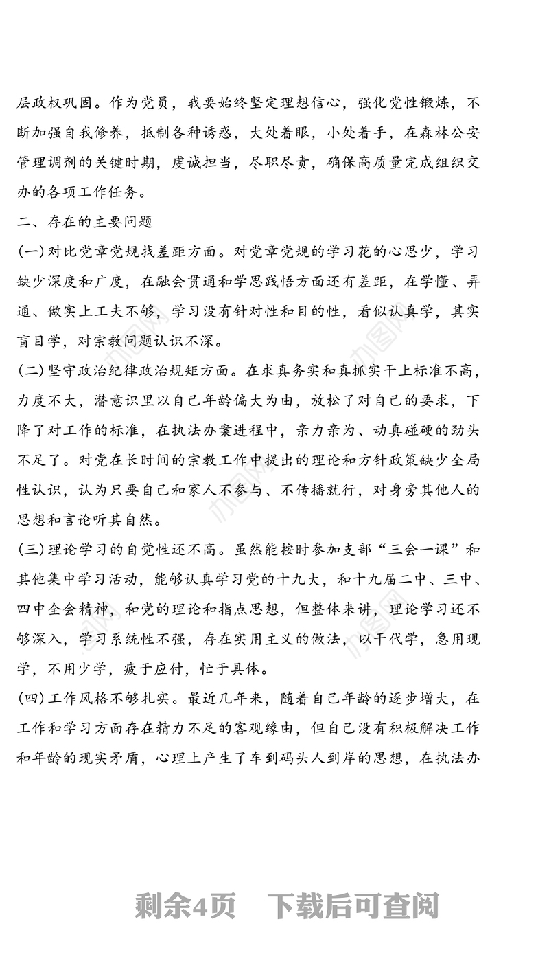 “坚定理想信念，严守党纪党规”专题党员组织生活会个人对照检查材料(含实施方案)