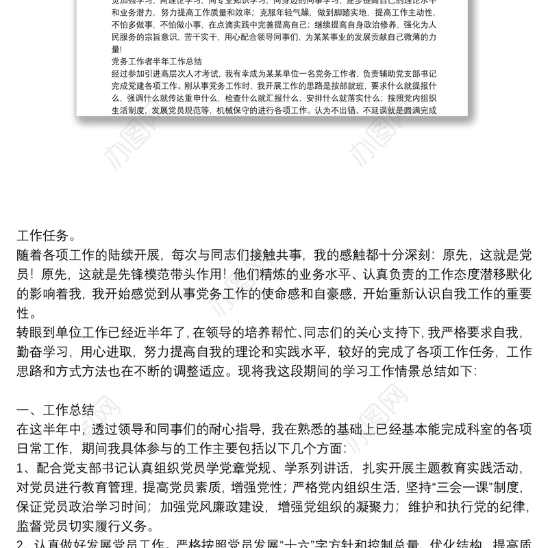 党务工作者半年工作总结