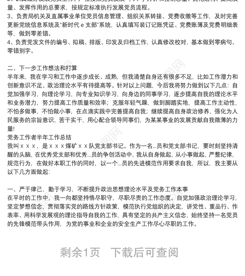 党务工作者半年工作总结