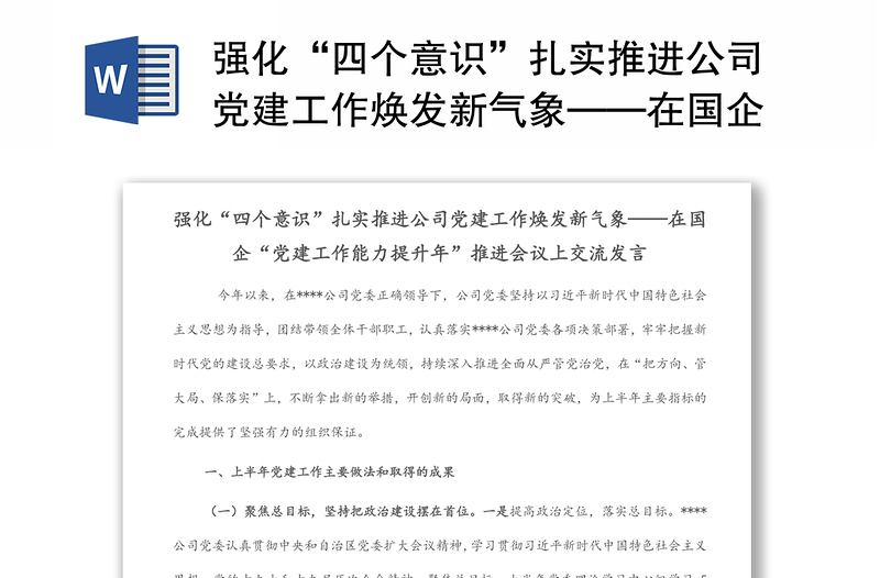 强化“四个意识”扎实推进公司党建工作焕发新气象——在国企“党建工作能力提升年”推进会议上交流发言