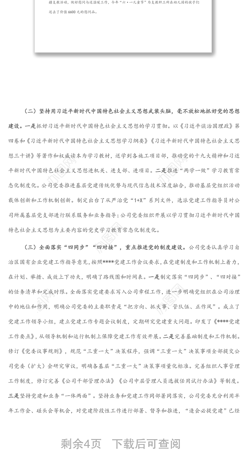 强化“四个意识”扎实推进公司党建工作焕发新气象——在国企“党建工作能力提升年”推进会议上交流发言