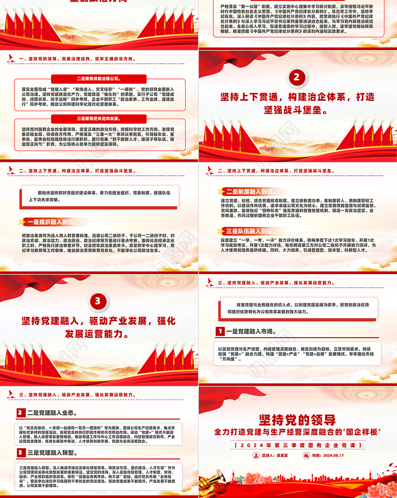 2024年三季度党课PPT国有企业党建与生产经营深度融合课件