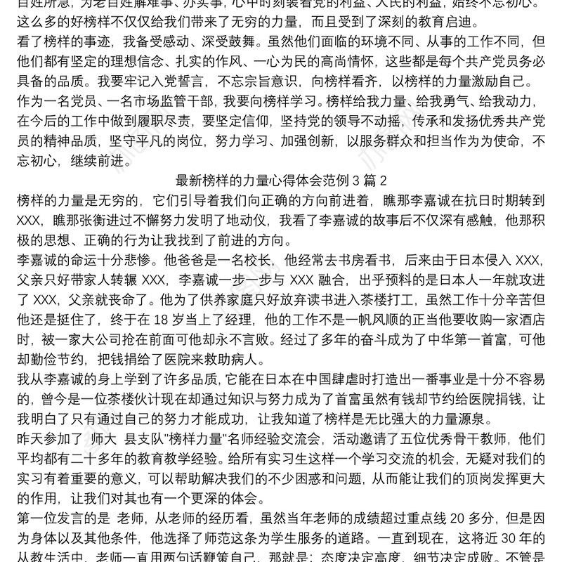 最新榜样的力量心得体会范例3篇