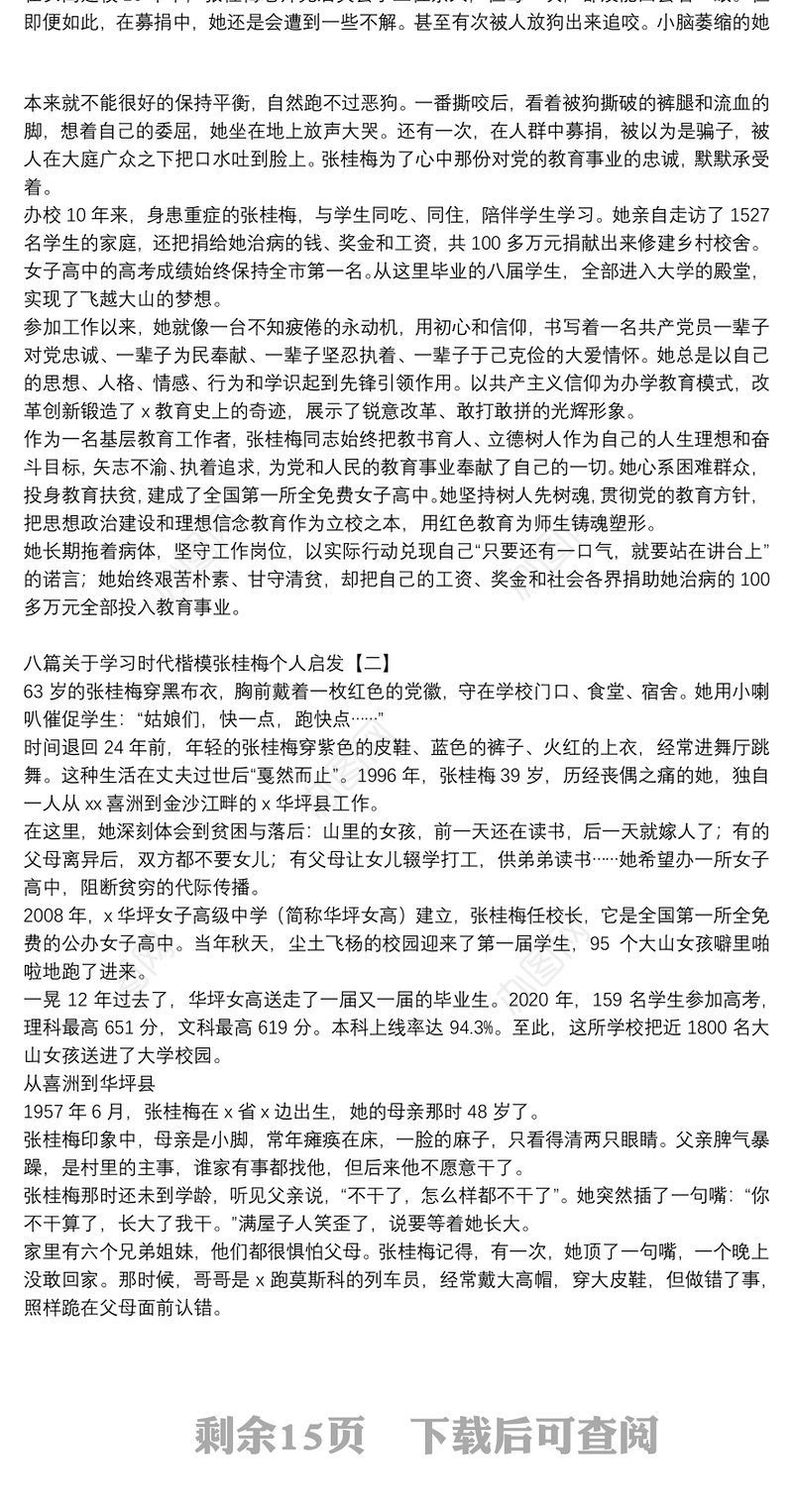 八篇关于学习时代楷模张桂梅个人启发